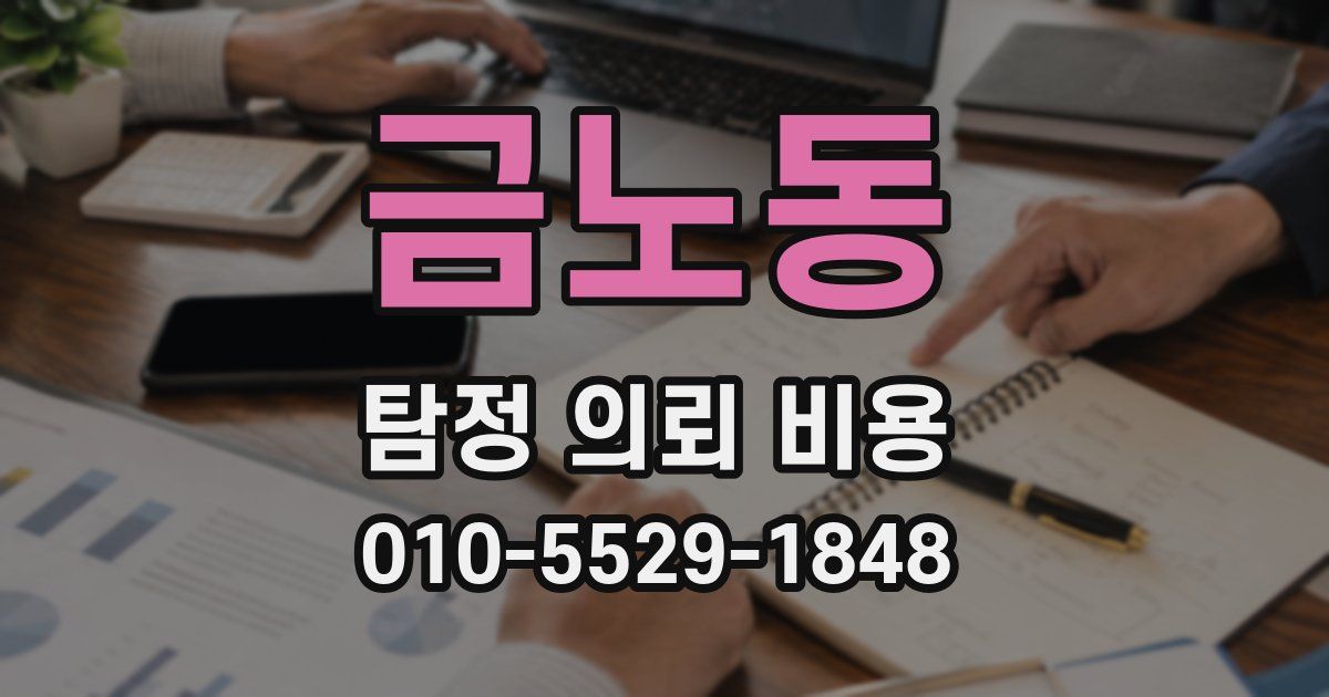 금노동 탐정 의뢰 비용