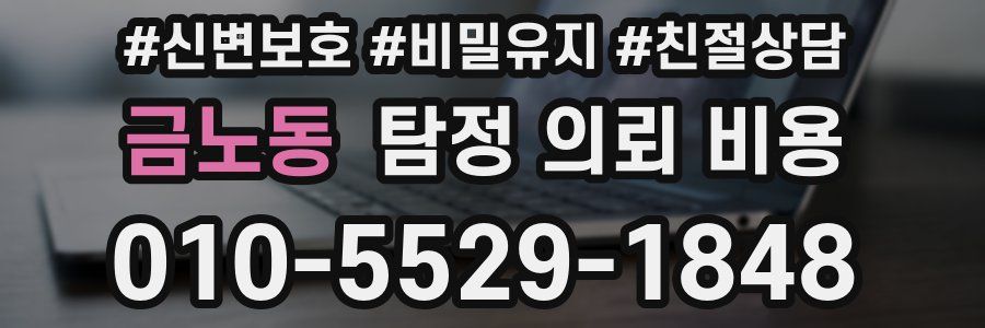 금노동 탐정 의뢰 비용