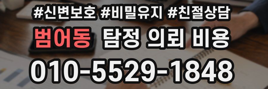 범어동 탐정 의뢰 비용