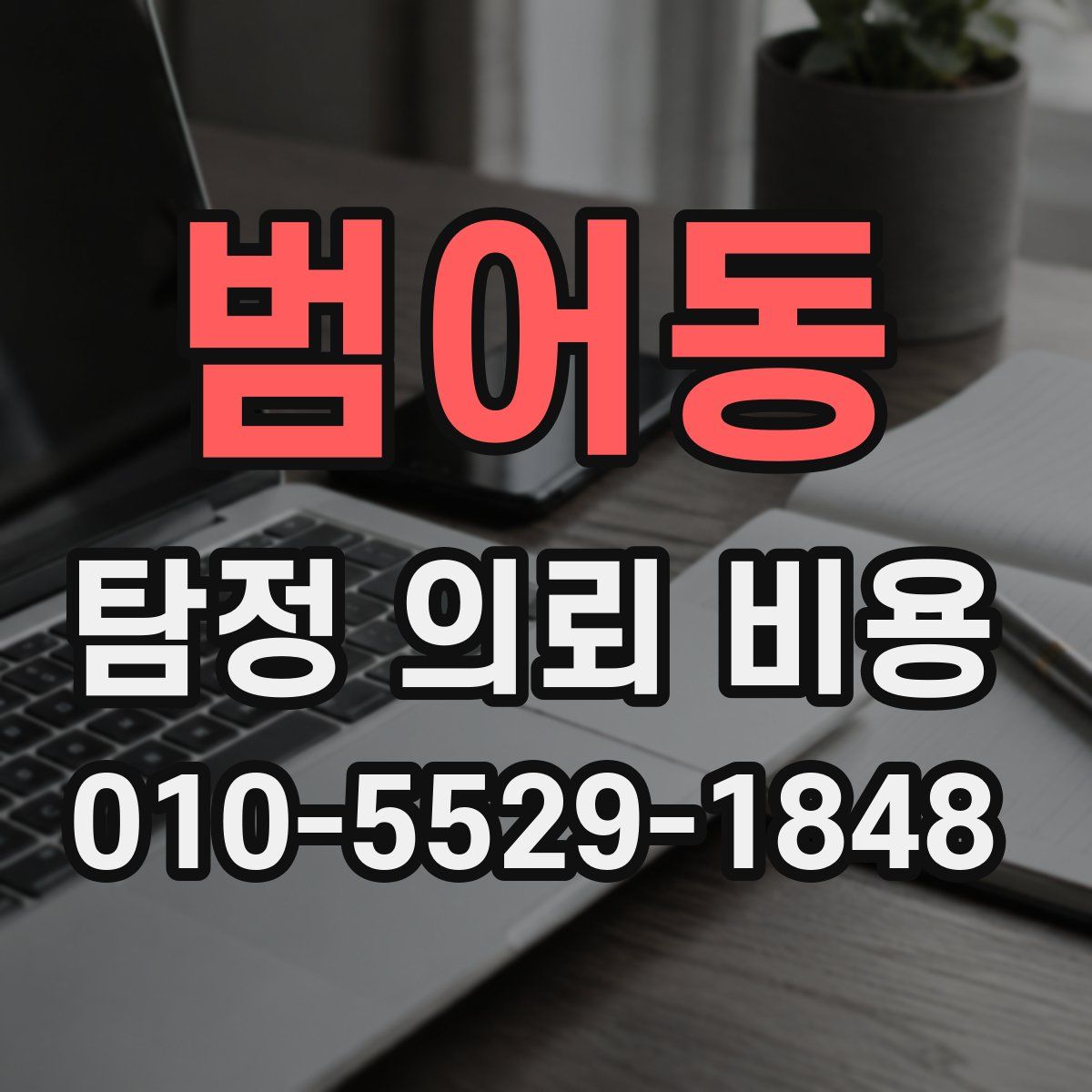 범어동 탐정 의뢰 비용