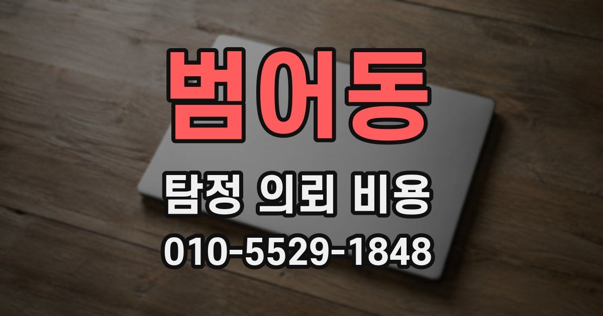 범어동 탐정 의뢰 비용