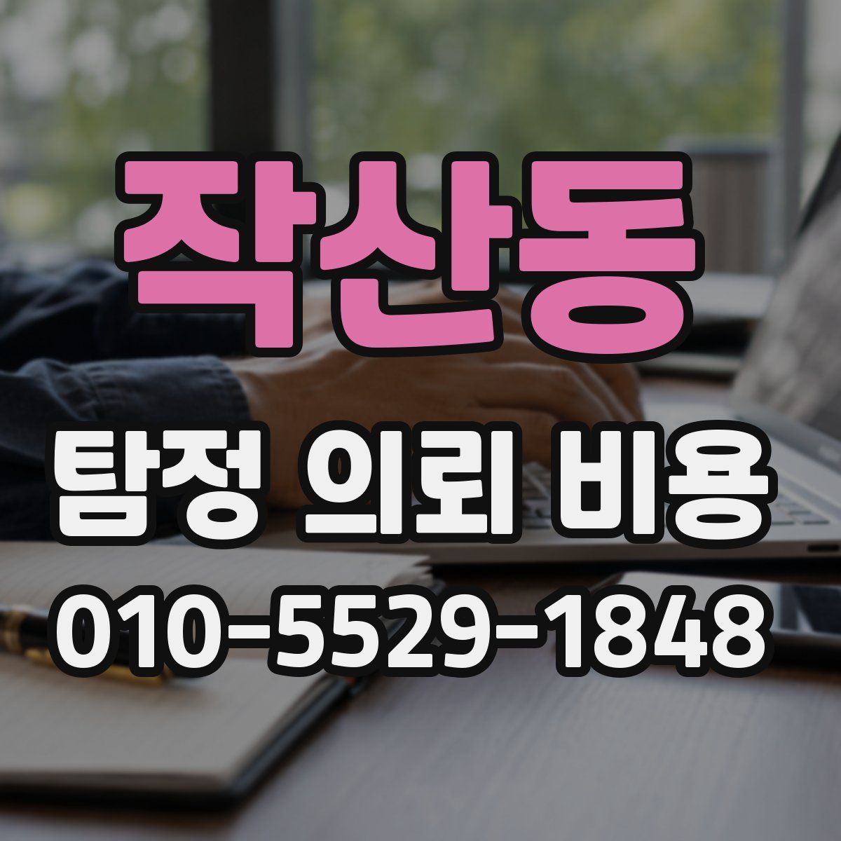 작산동 탐정 의뢰 비용