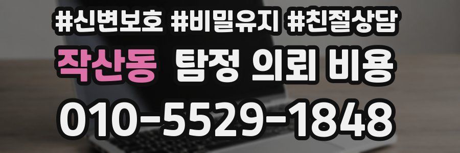 작산동 탐정 의뢰 비용
