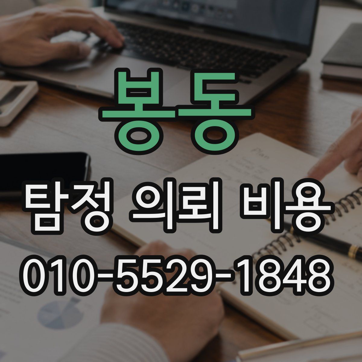 봉동 탐정 의뢰 비용