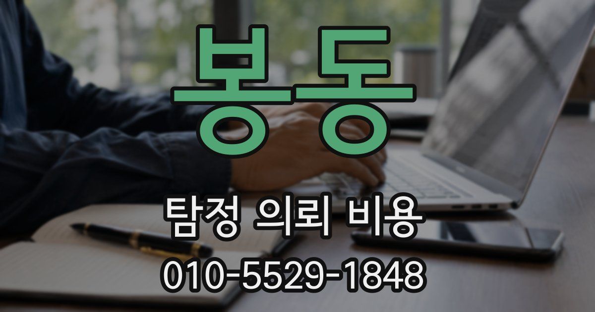 봉동 탐정 의뢰 비용