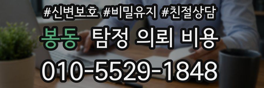 봉동 탐정 의뢰 비용