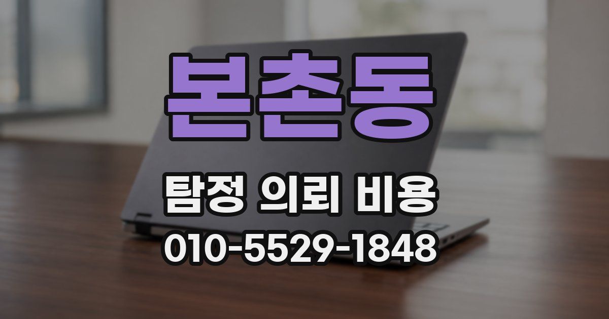 본촌동 탐정 의뢰 비용