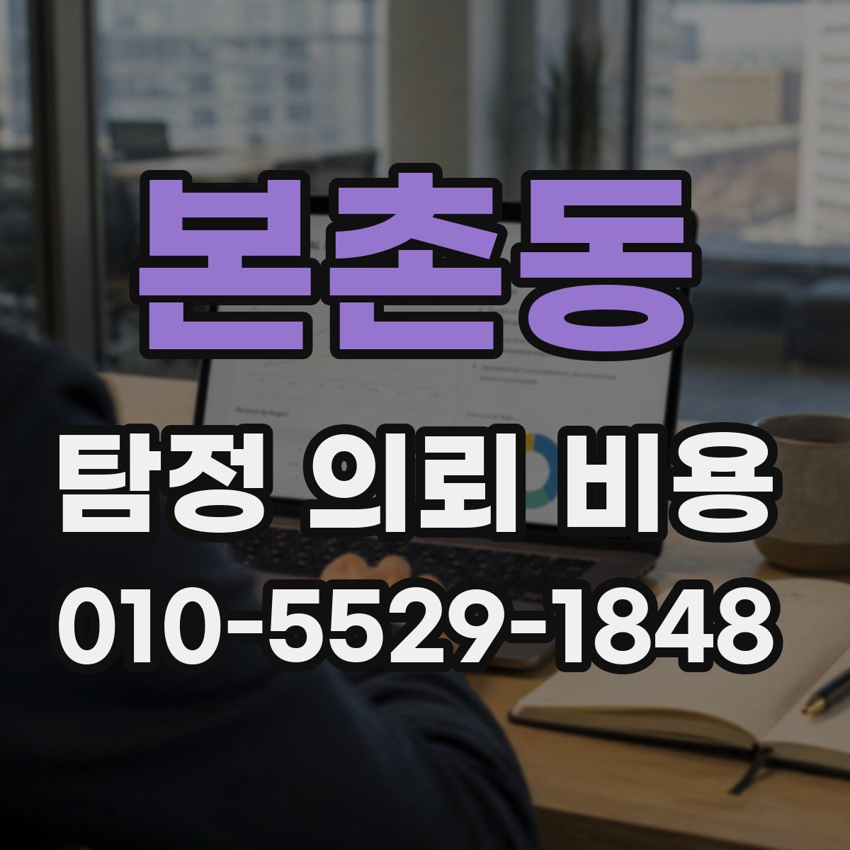 본촌동 탐정 의뢰 비용