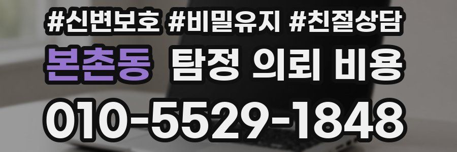본촌동 탐정 의뢰 비용