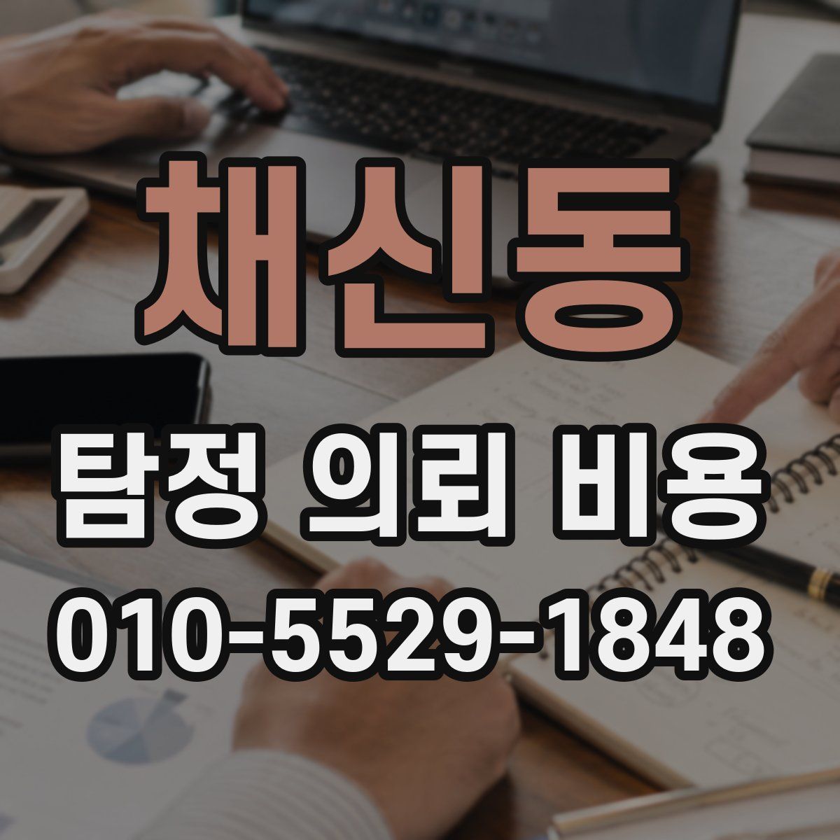 채신동 탐정 의뢰 비용