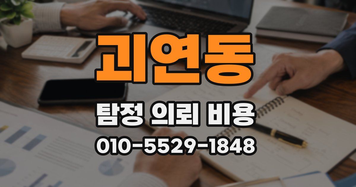 괴연동 탐정 의뢰 비용