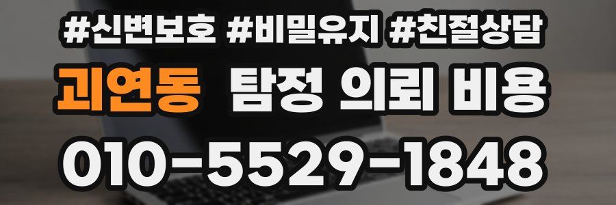 괴연동 탐정 의뢰 비용