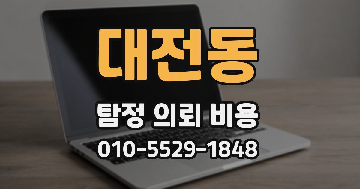 대전동 탐정 의뢰 비용
