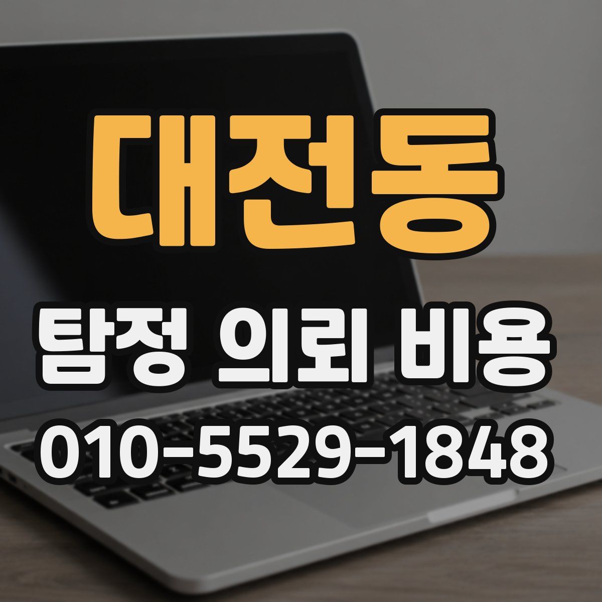대전동 탐정 의뢰 비용