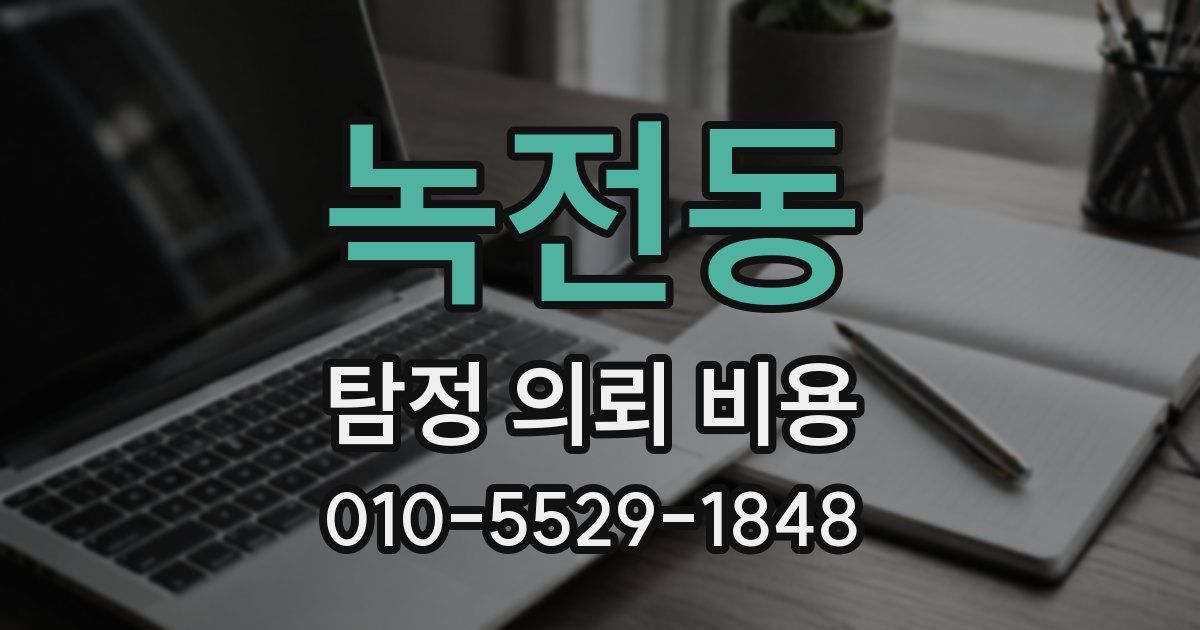 녹전동 탐정 의뢰 비용