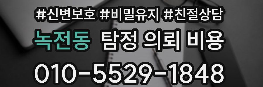 녹전동 탐정 의뢰 비용
