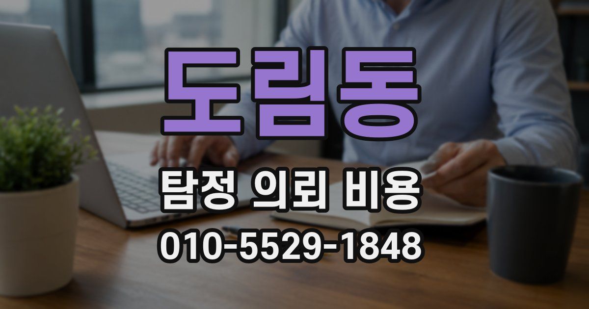 도림동 탐정 의뢰 비용