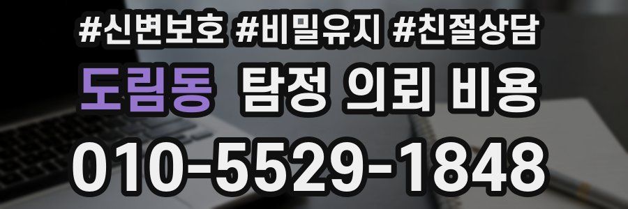 도림동 탐정 의뢰 비용