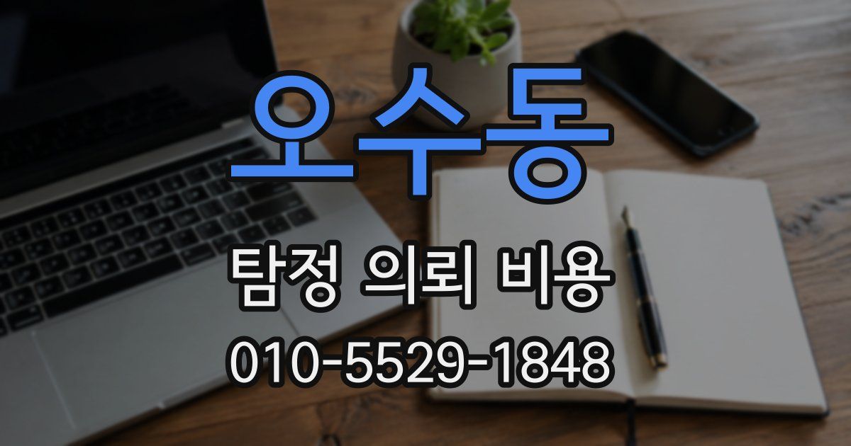 오수동 탐정 의뢰 비용