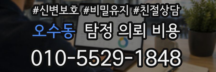 오수동 탐정 의뢰 비용
