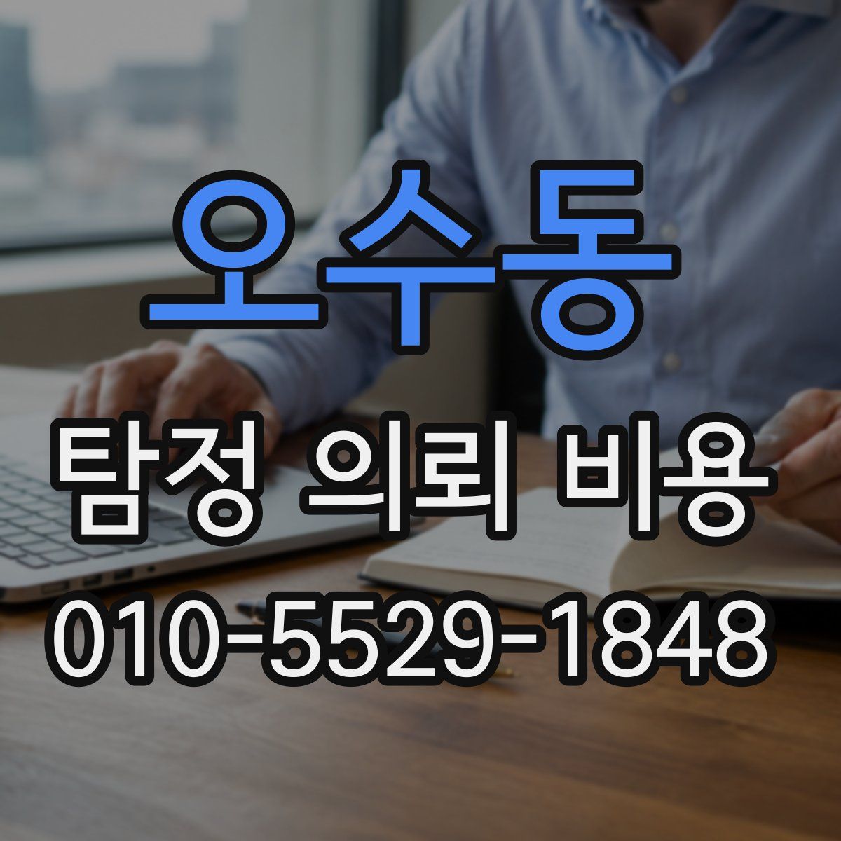 오수동 탐정 의뢰 비용