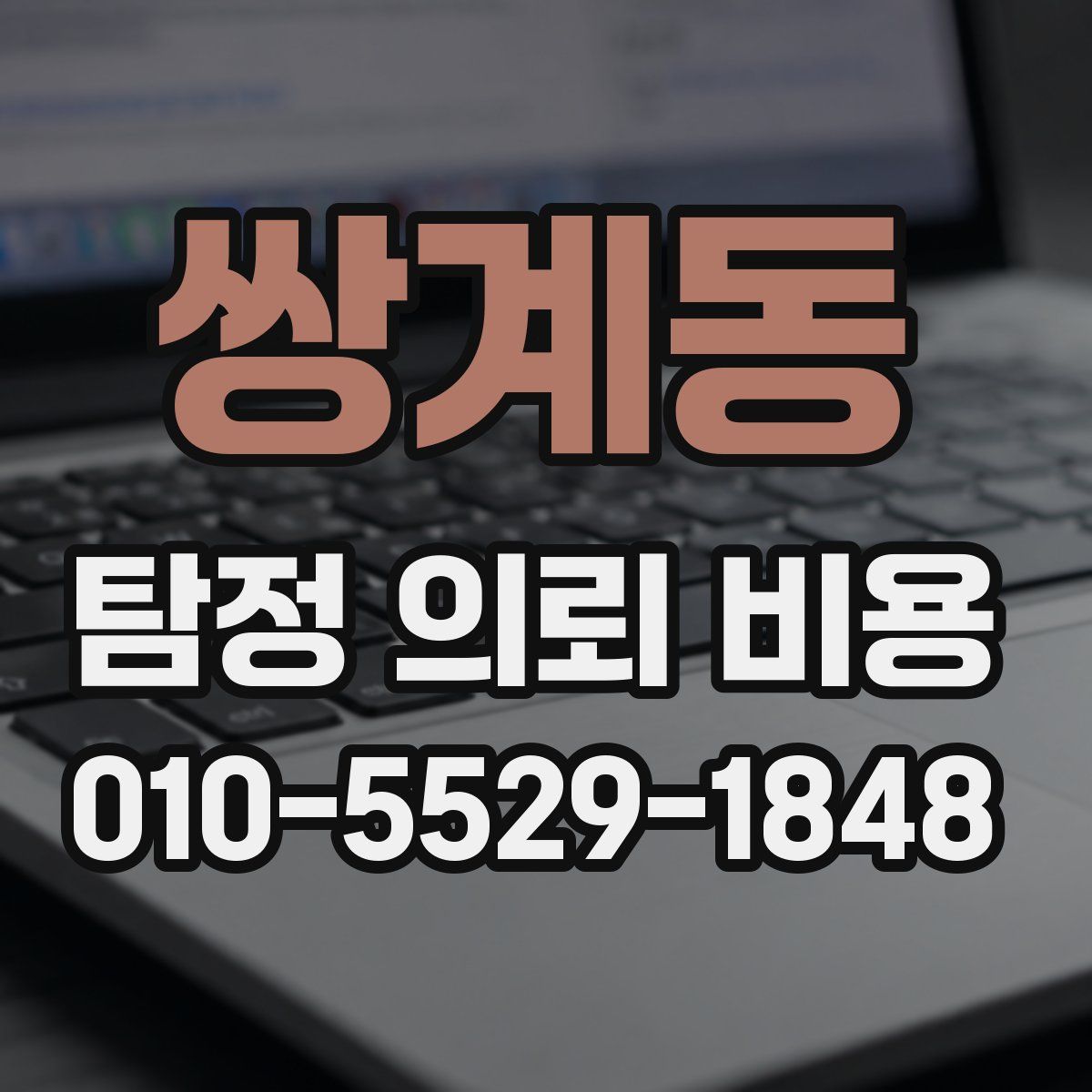쌍계동 탐정 의뢰 비용