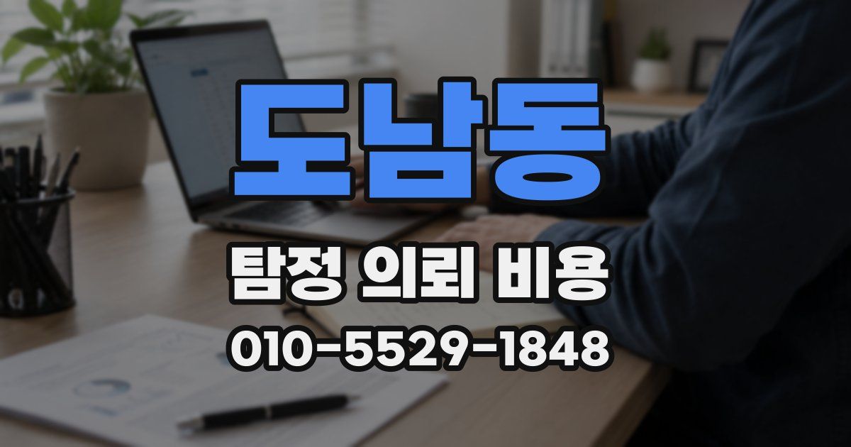 도남동 탐정 의뢰 비용