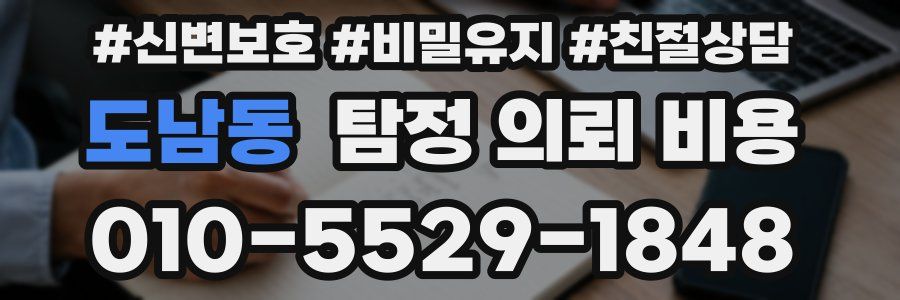 도남동 탐정 의뢰 비용