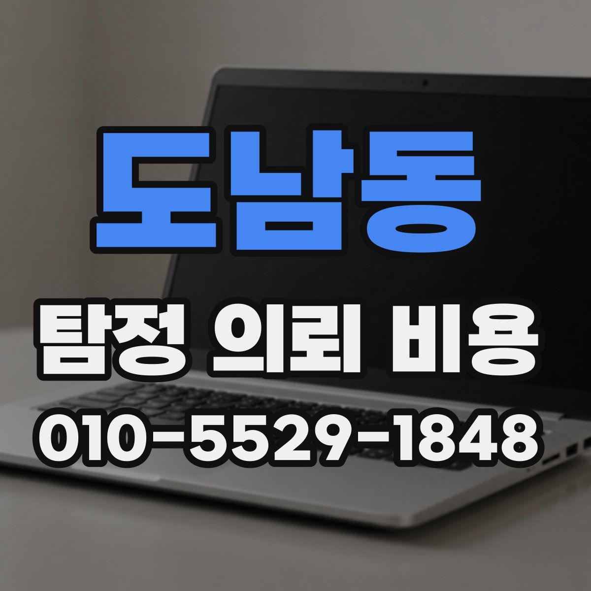 도남동 탐정 의뢰 비용