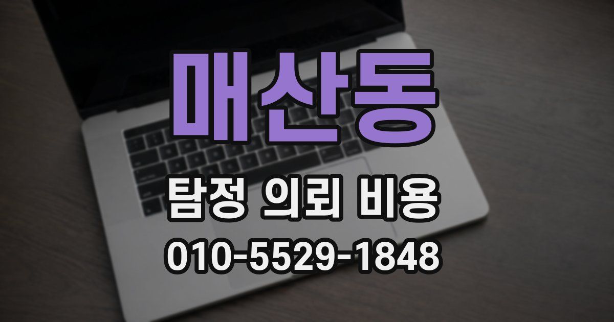 매산동 탐정 의뢰 비용