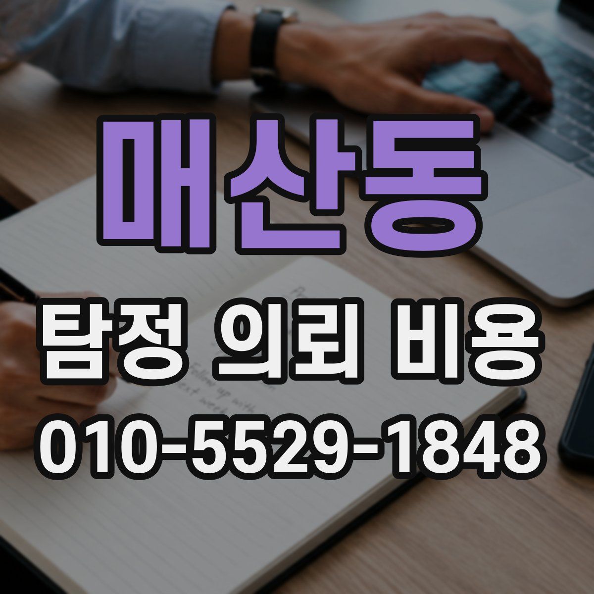 매산동 탐정 의뢰 비용