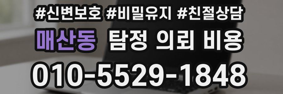 매산동 탐정 의뢰 비용