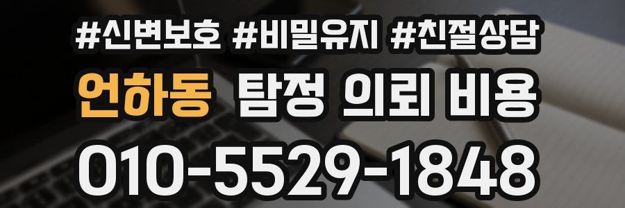 언하동 탐정 의뢰 비용