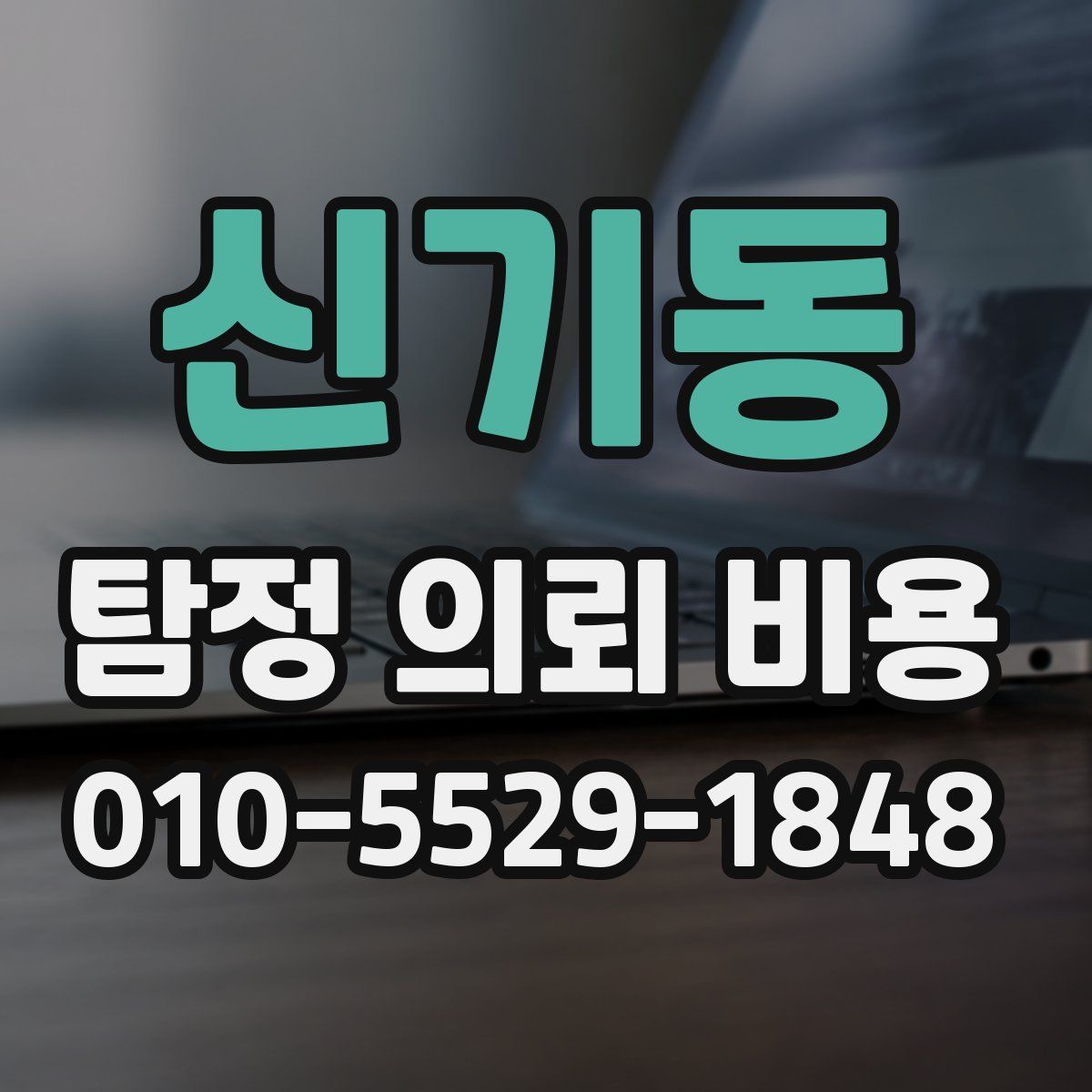 신기동 탐정 의뢰 비용