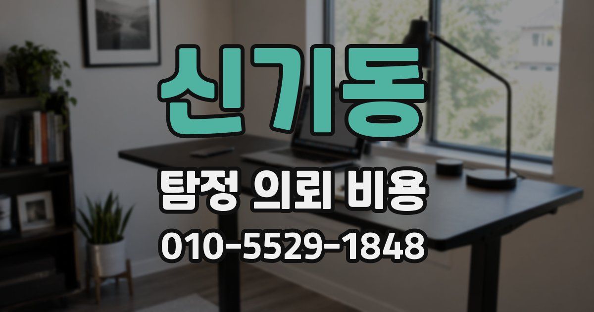 신기동 탐정 의뢰 비용