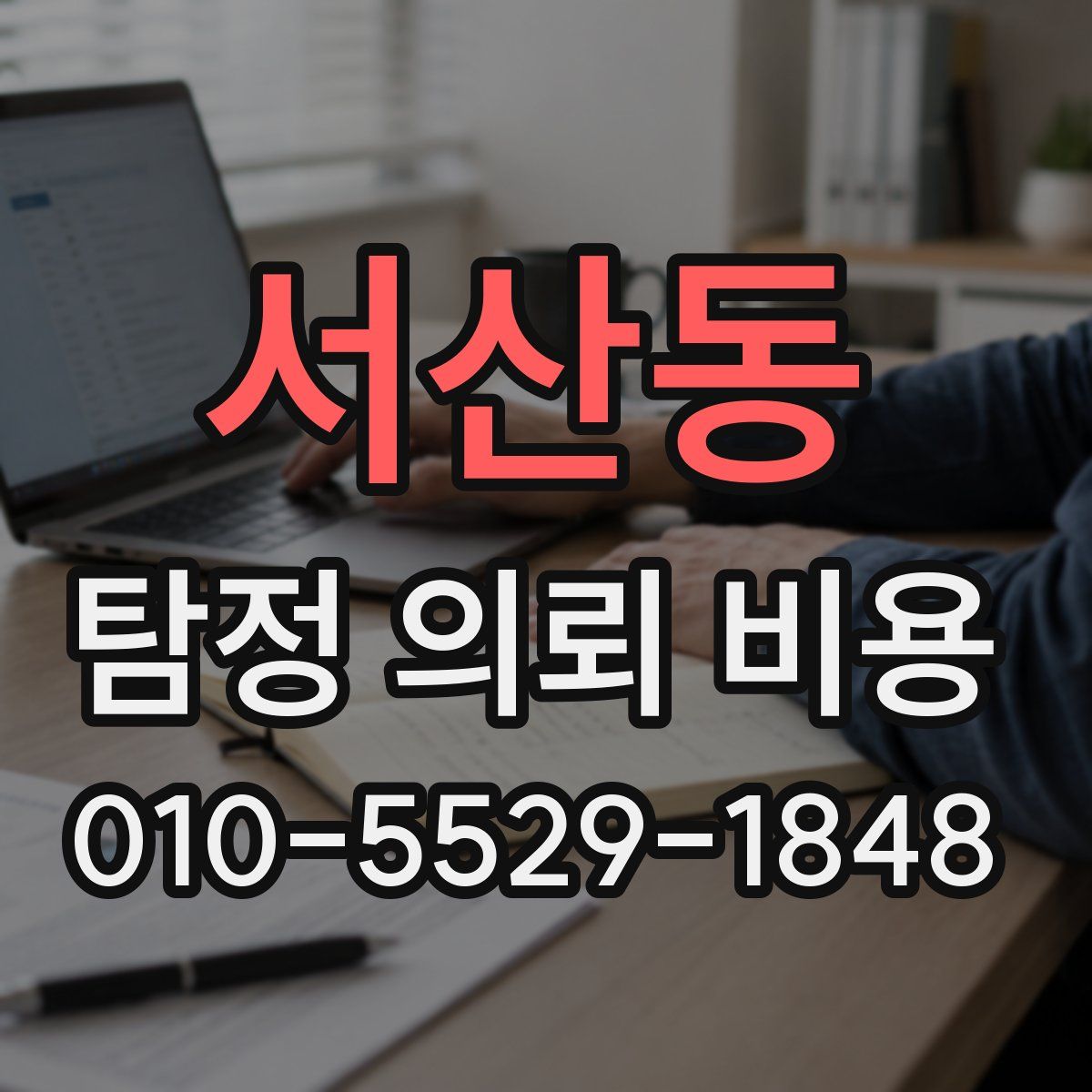 서산동 탐정 의뢰 비용