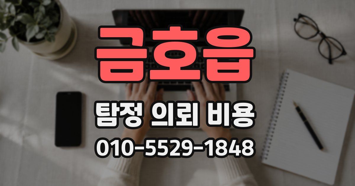 금호읍 탐정 의뢰 비용