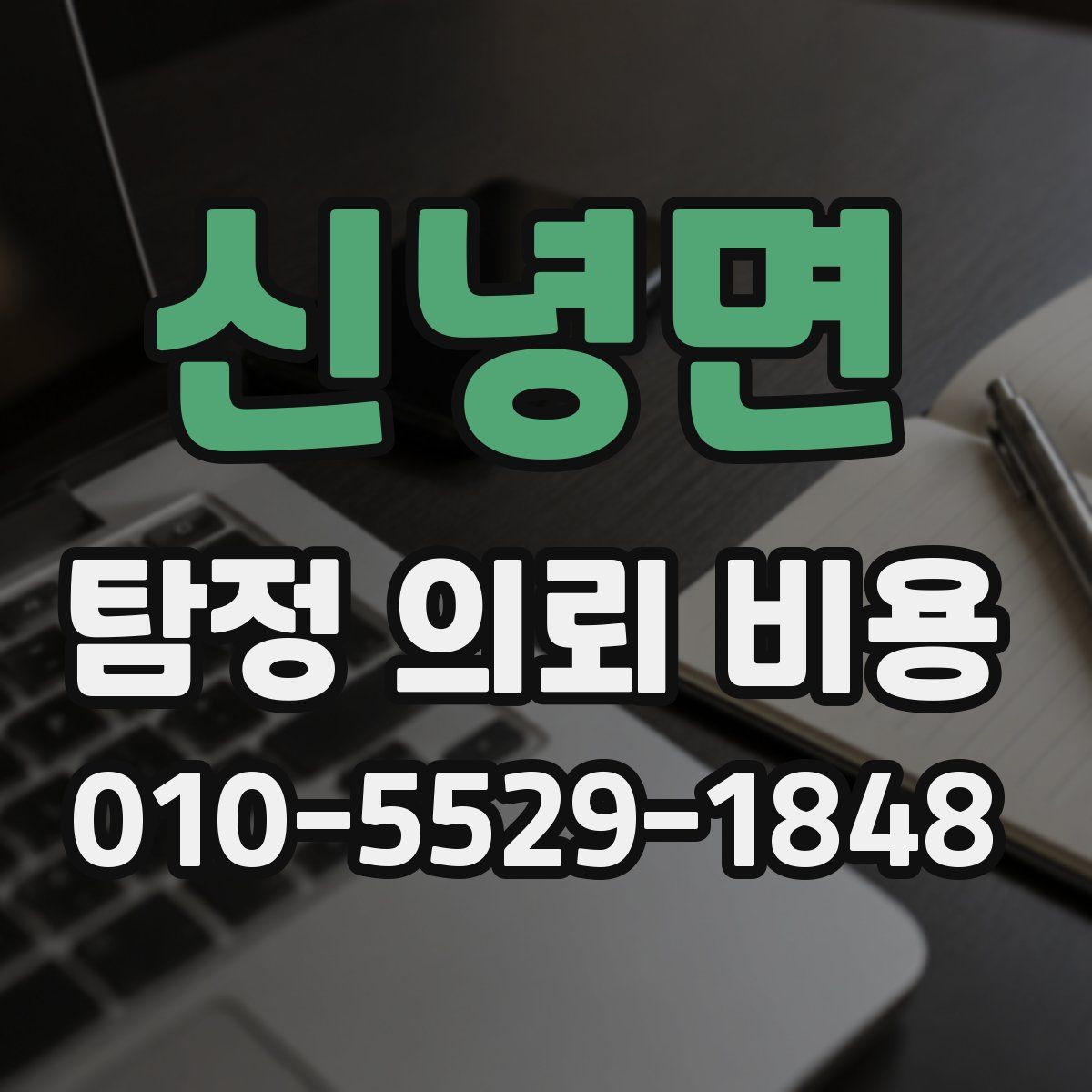 신녕면 탐정 의뢰 비용
