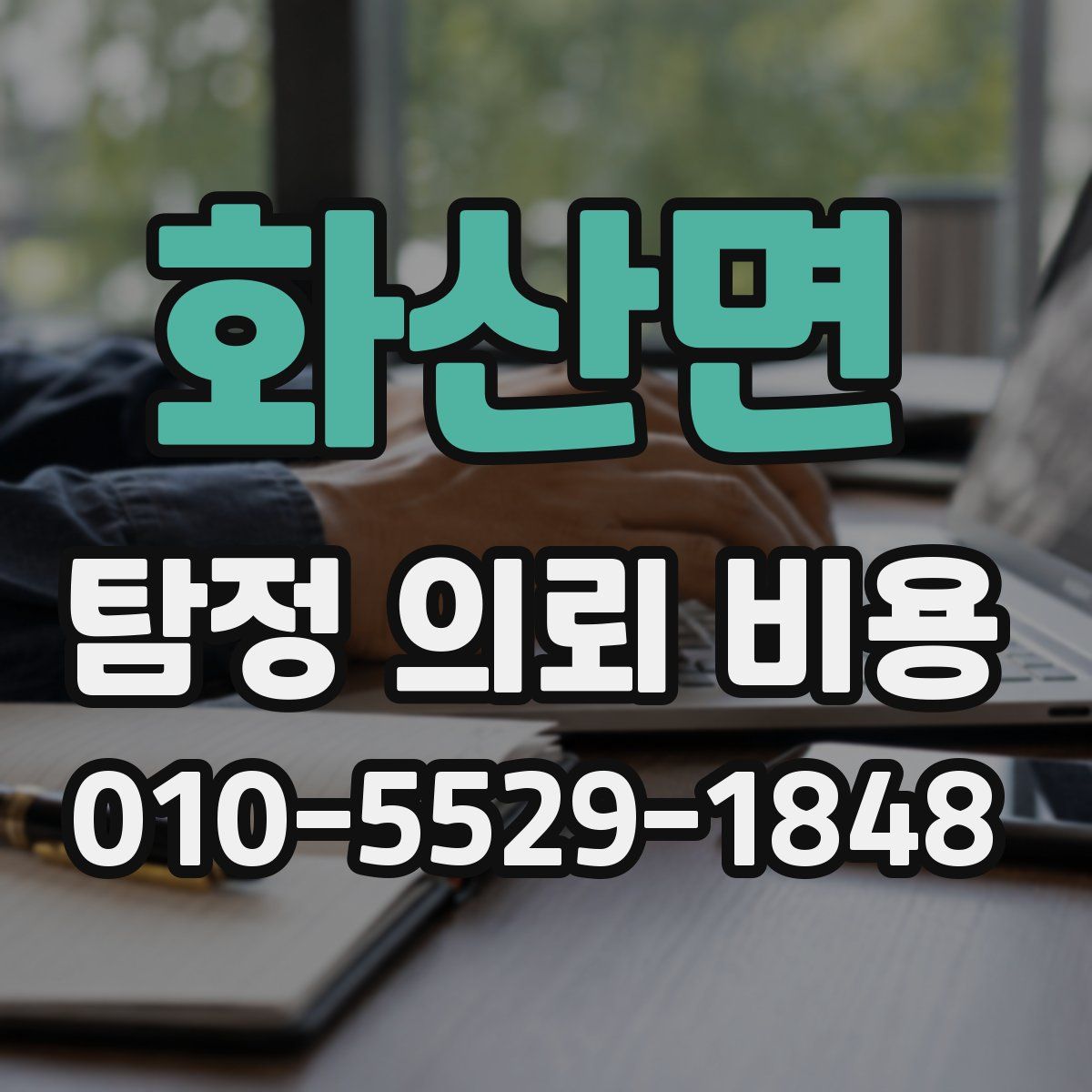화산면 탐정 의뢰 비용