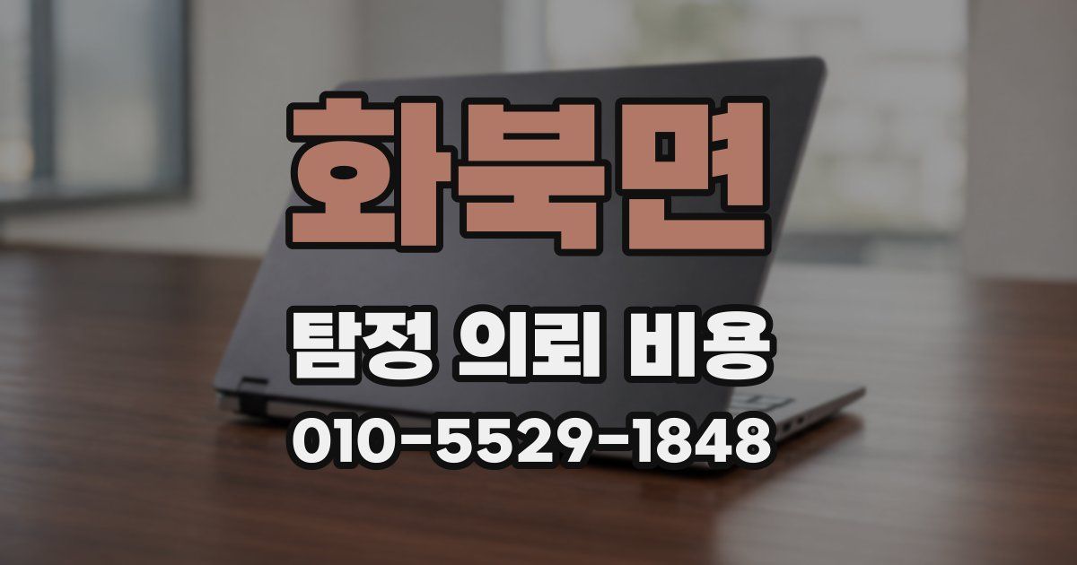 화북면 탐정 의뢰 비용