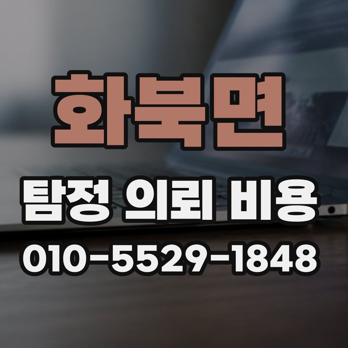 화북면 탐정 의뢰 비용