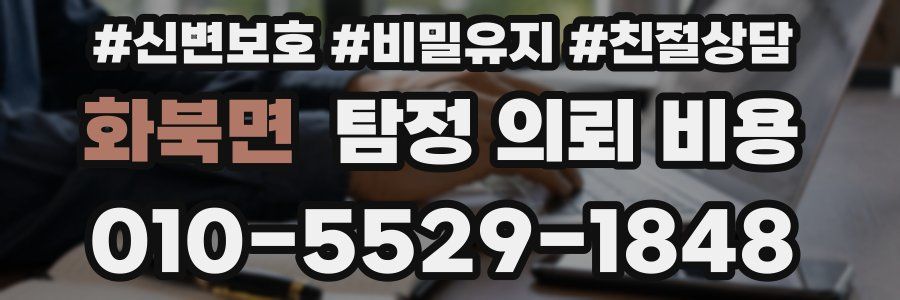 화북면 탐정 의뢰 비용