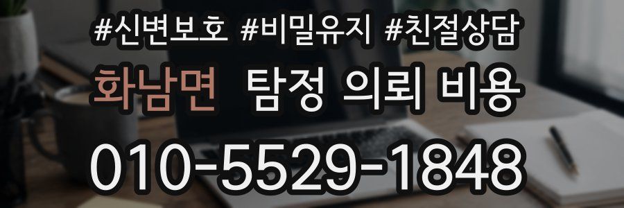화남면 탐정 의뢰 비용