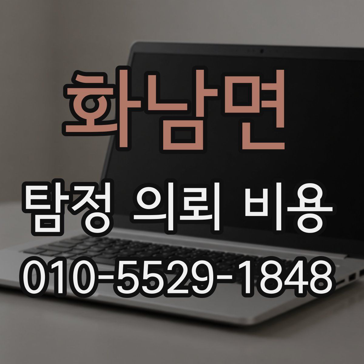 화남면 탐정 의뢰 비용