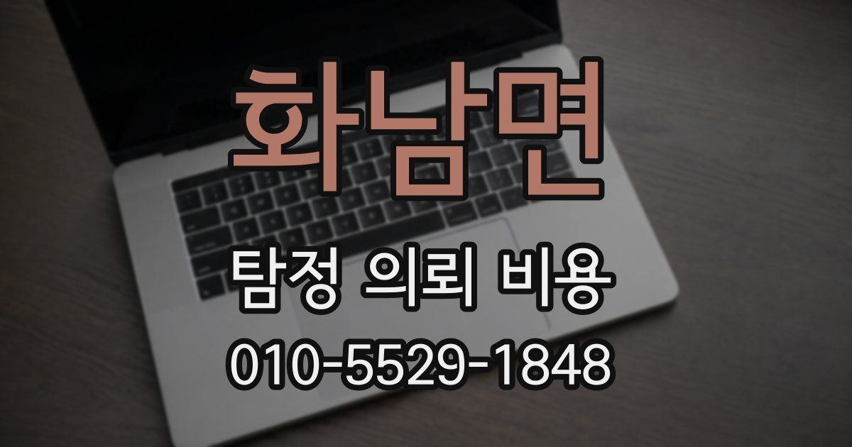 화남면 탐정 의뢰 비용