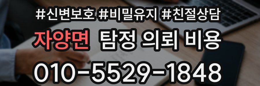 자양면 탐정 의뢰 비용