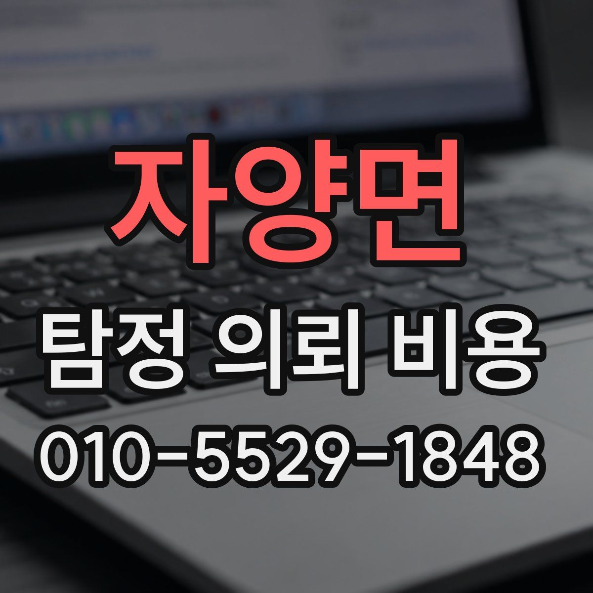 자양면 탐정 의뢰 비용