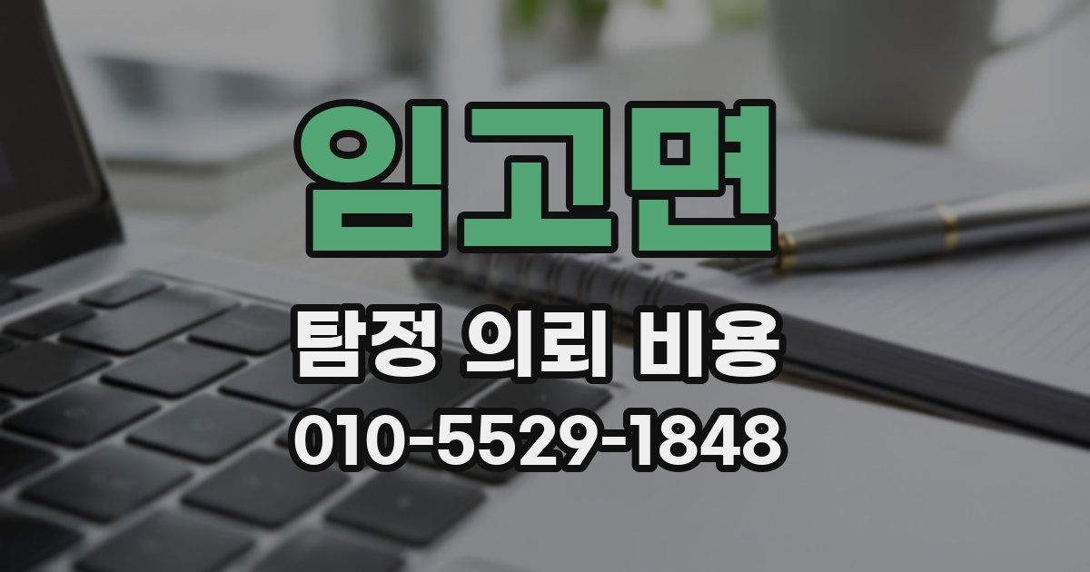 임고면 탐정 의뢰 비용