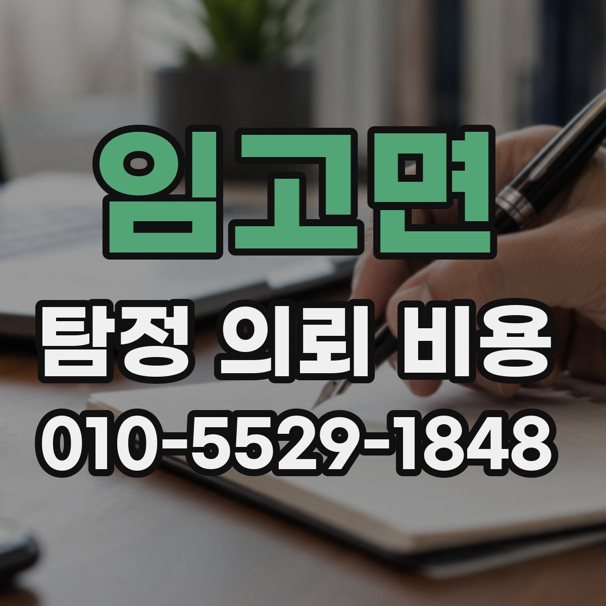 임고면 탐정 의뢰 비용