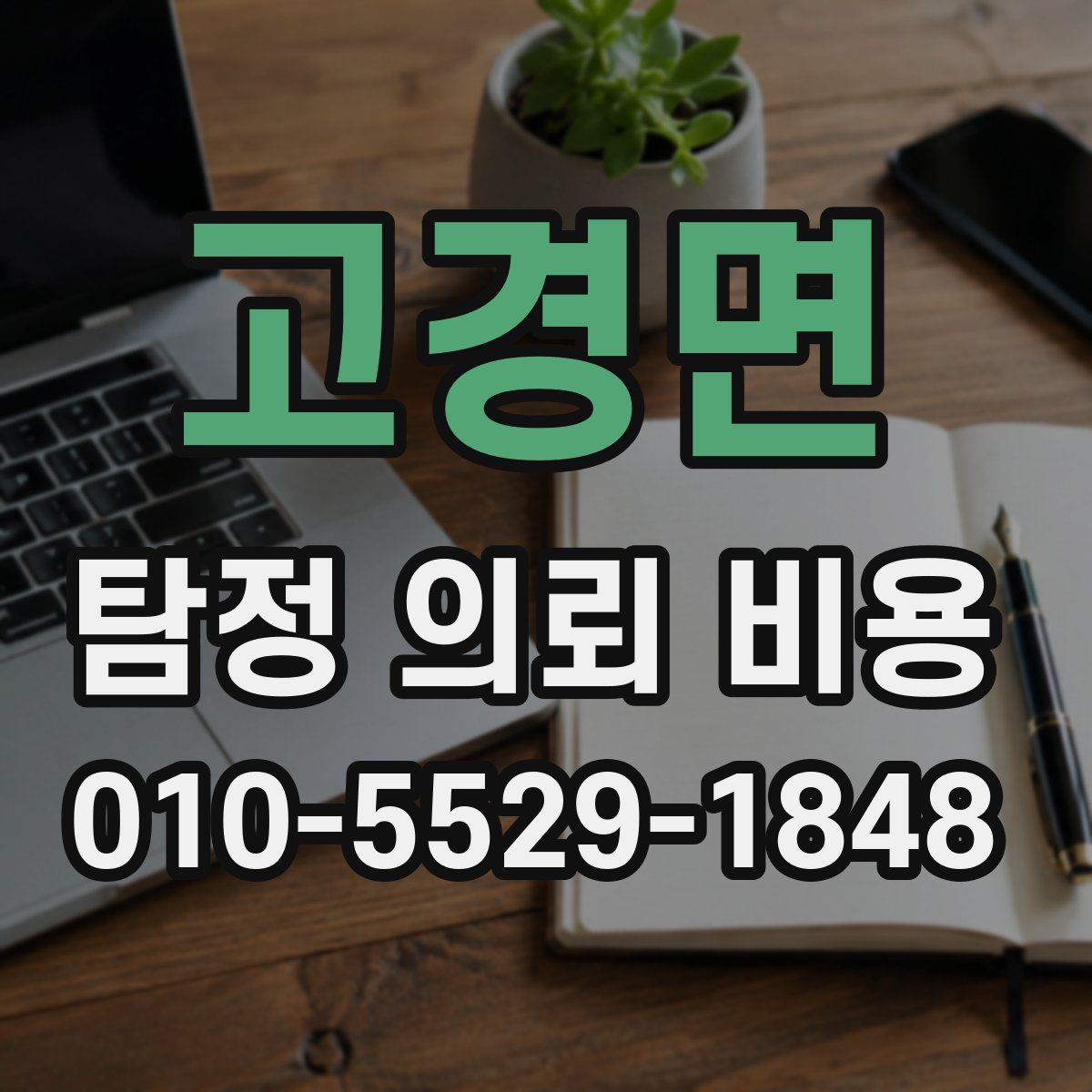 고경면 탐정 의뢰 비용